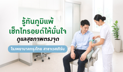 health-checkup-discount-krungthai-hospital-western