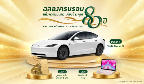 ฉลอง 80 ปี แห่งความมั่นคงเคียงข้างคุณ ลุ้น 3 รางวัลใหญ่