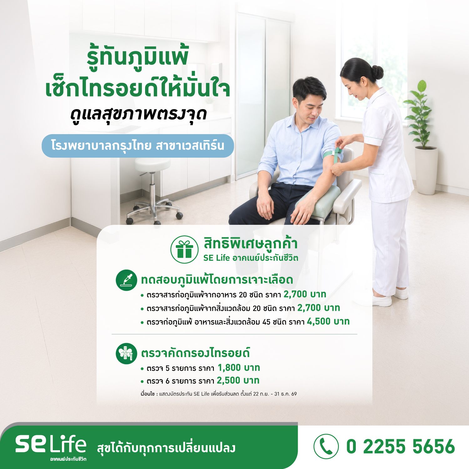 health-checkup-discount-krungthai-hospital-western